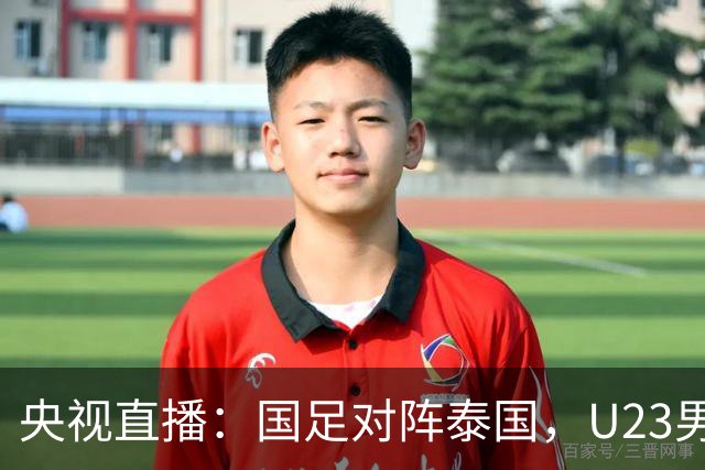 央视直播：国足对阵泰国，U23男足迎战塔吉克斯坦，两队都可能连胜