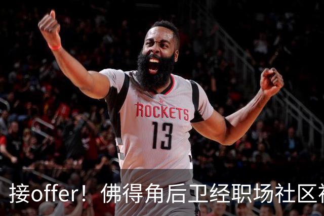 接offer！佛得角后卫经职场社区被招募进国家队，如今踢平西班牙
