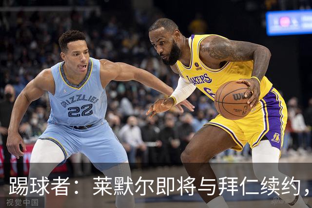 踢球者：莱默尔即将与拜仁续约，双方的薪资分歧已经解决