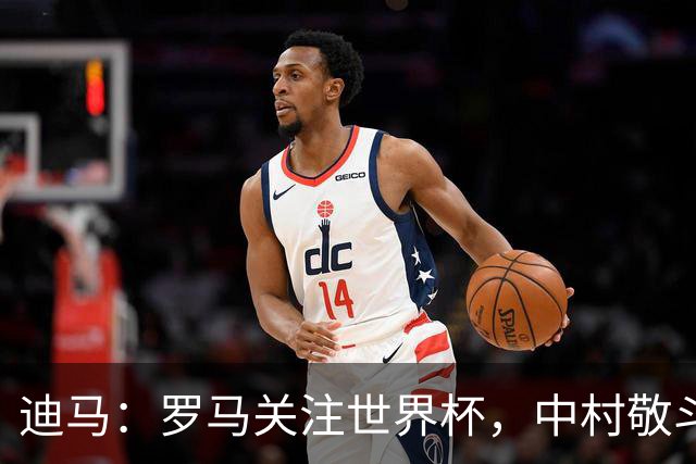 迪马：罗马关注世界杯，中村敬斗可能成引援目标，还有意萨默维尔