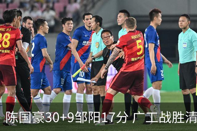 陈国豪30+9邹阳17分 广工战胜清华夺队史首冠