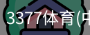 3377体育